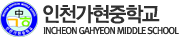 인천가현중학교